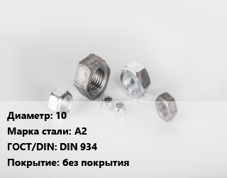 Гайка 10 Сталь: А2 DIN 934 без покрытия, шт цена от 7.18 ₼ / кг, где купить, условия доставки в Баку и Бакинская области